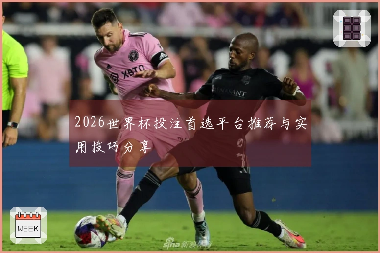 2026世界杯投注首选平台推荐与实用技巧分享